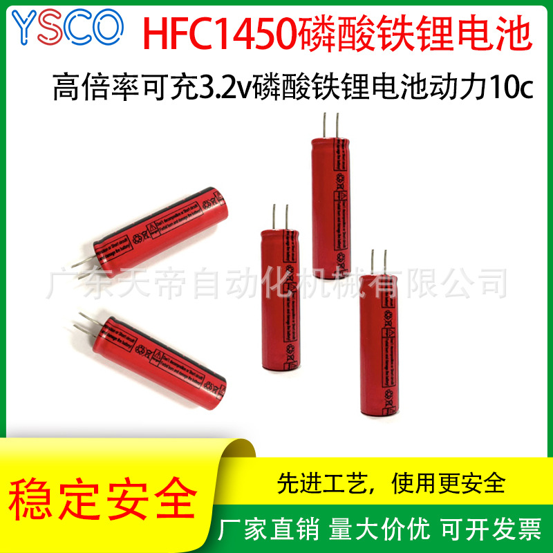 超级锂电HFC磷酸铁锂系列 高倍率可充3.2v 18650 14500动力10c