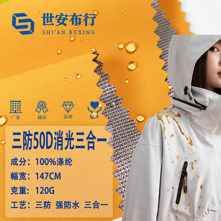 50D消光绒感三防 复合三合一防水防寒服面料手套帽子 户外冲锋衣
