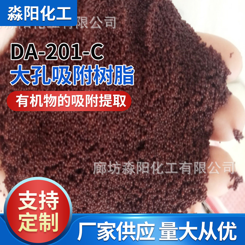 厂家供应大孔吸附树脂DA-201-C 有机物提取分离大孔吸附树脂批发