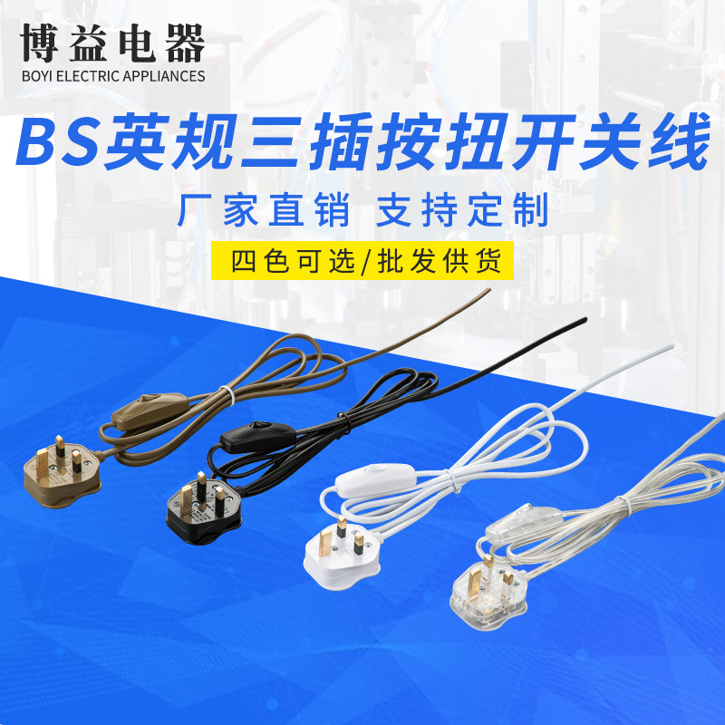 英规插头电源线303开关304开关英式BS认证线按扭开关电源线英国头