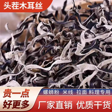 白背毛木耳丝干货特级黑木耳丝干货米线螺蛳粉商用家庭凉拌菜配菜