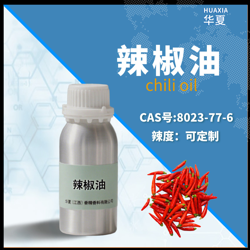 华夏香精香料 |  厂家直供  辣椒油 辣椒素 食品剂原料 膏药原料