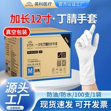 英科一次性丁腈手套12寸加长款真空袋装白色实验室专用厨房家务