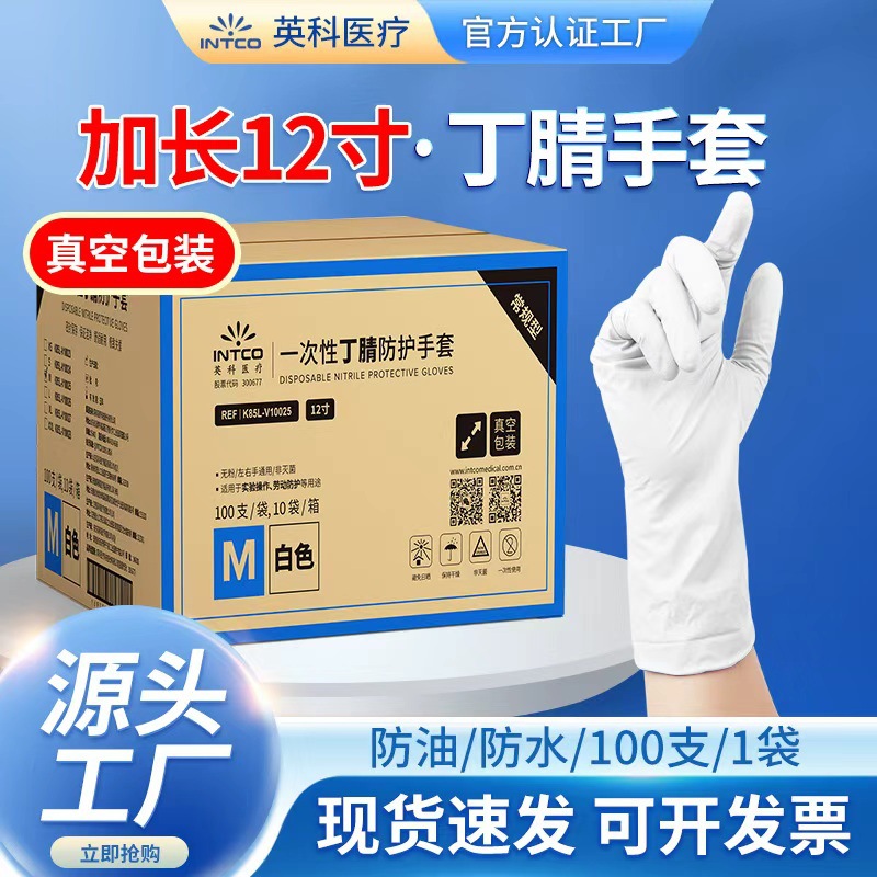 英科一次性丁腈手套12寸加长款真空袋装白色实验室专用厨房家务