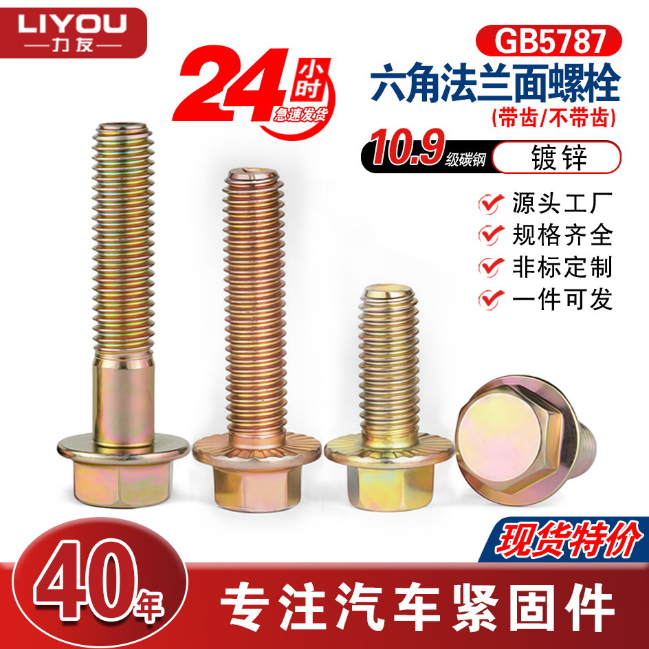 GB5787高强度六角法兰面螺栓 碳钢镀锌带齿/不带齿螺丝10.9级现货