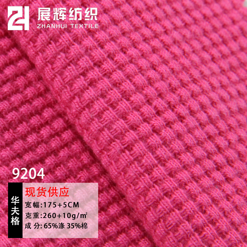 TC华夫格 涤棉十字罗纹 弹力针织运动卫衣T恤休闲面料工厂批发