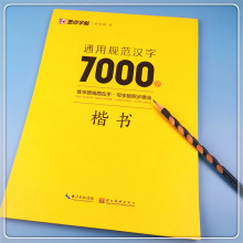 墨点字帖荆霄鹏7000字楷书字帖成人学生练字帖教程