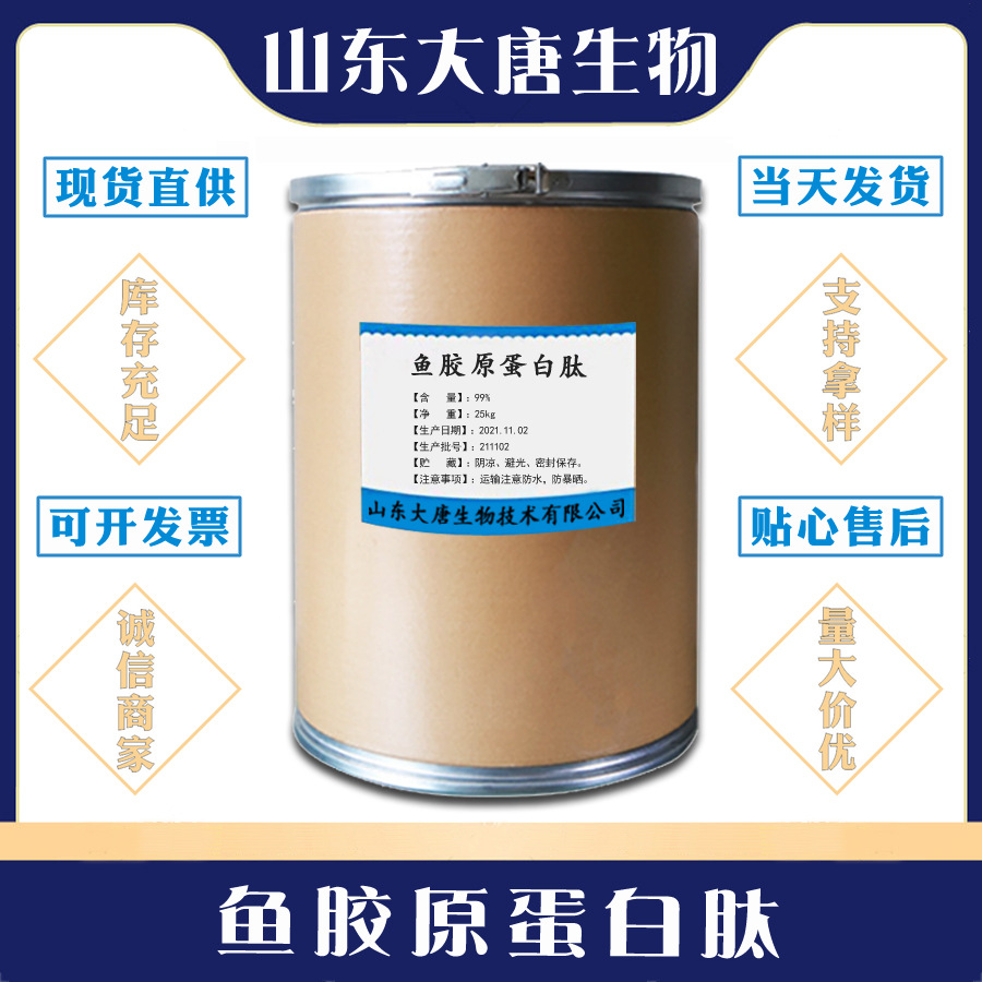 现货供应 食品级 鱼胶原蛋白肽