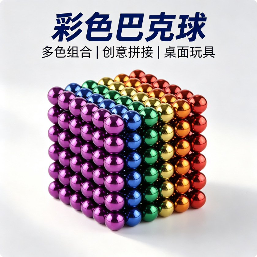 多色巴克球圆形强力磁铁吸铁石圆珠磁铁成人解压休闲DIY钕铁硼