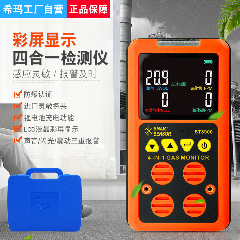 希玛ST8900一氧化碳CO硫化氢氧气可燃气体四合一测试仪 储罐检修