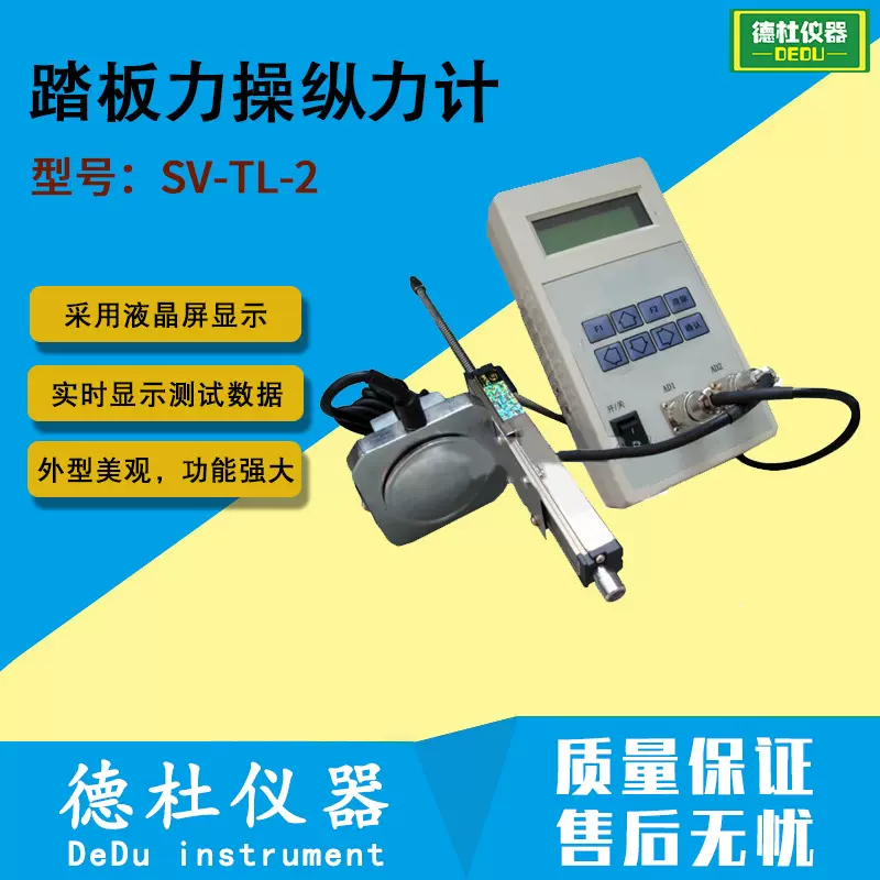 供应SV-TL-2(双传感器)踏板力操纵力计