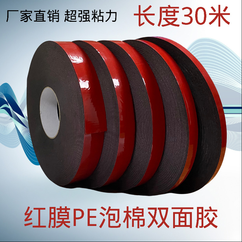 PE泡棉双面胶 强力红膜黑色白色双面带胶汽车泡棉胶可模切