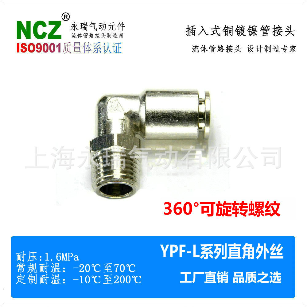 NCZ永瑞|YPF-L系列黄铜镀镍 快插弯头 气动接头 高压高温流体软管