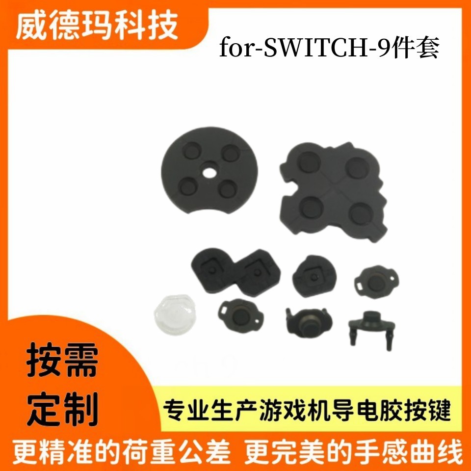 Switch 系列导电胶按键/硅胶按键/游戏机按键/导电胶按键/Switch