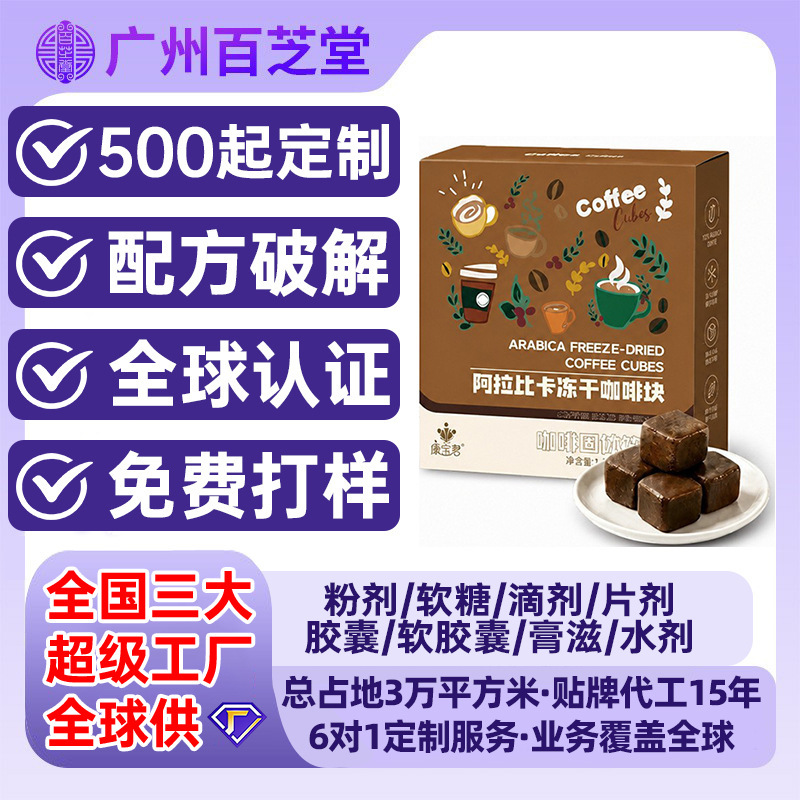 Customized freeze-dried coffee, Arabica coffee cubes, solid beverage, medium-dark roast, solid coffee cubes, OEM manufacturing