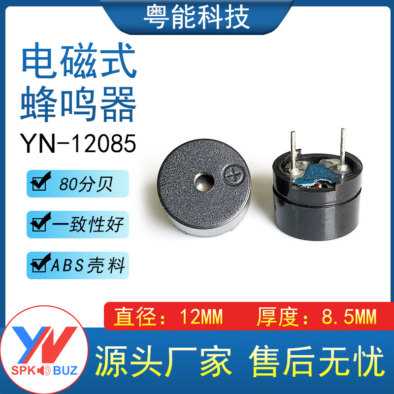 12*8.5MM无源分体蜂鸣器 3V/5V交流16欧插针12085蜂鸣器2000HZ
