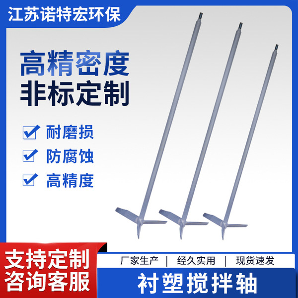 Manufacturer supplies water treatment plastic-lined mixing shaft