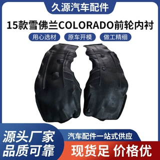 适用于2015款雪佛兰COLORADO前轮内衬
