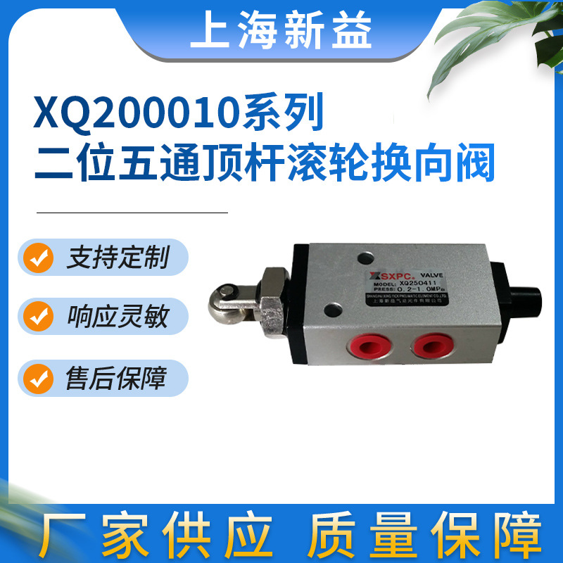 XQ200010系列换向阀 二位五通滚轮顶杆式机控阀XQ250411 XQ250611