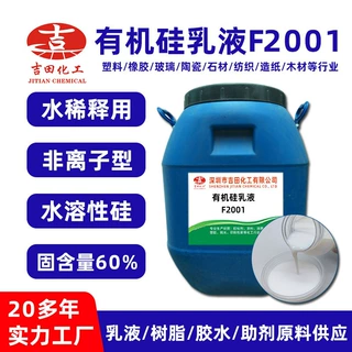 厂家直销有机硅乳液F2001非离子水稀释用有机硅乳液塑料橡胶玻璃