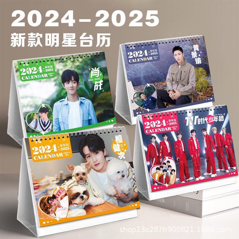 明星台历2024-2025双年历时代少年团檀健次肖战任嘉伦黄景瑜日历