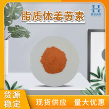 50%70%脂质体姜黄素 水溶性磷脂包裹姜黄提取物包邮脂质体姜黄素