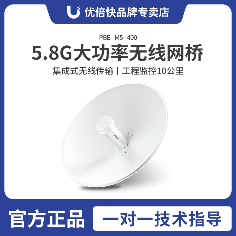 Ubiquiti 大功率无线网桥5.8G PBE-M5-400 wifi覆盖监控10公里