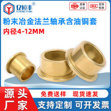 内径 4 5 6 8 10 粉末冶金法兰含油铜轴承套带台阶肩型挡边衬套翻