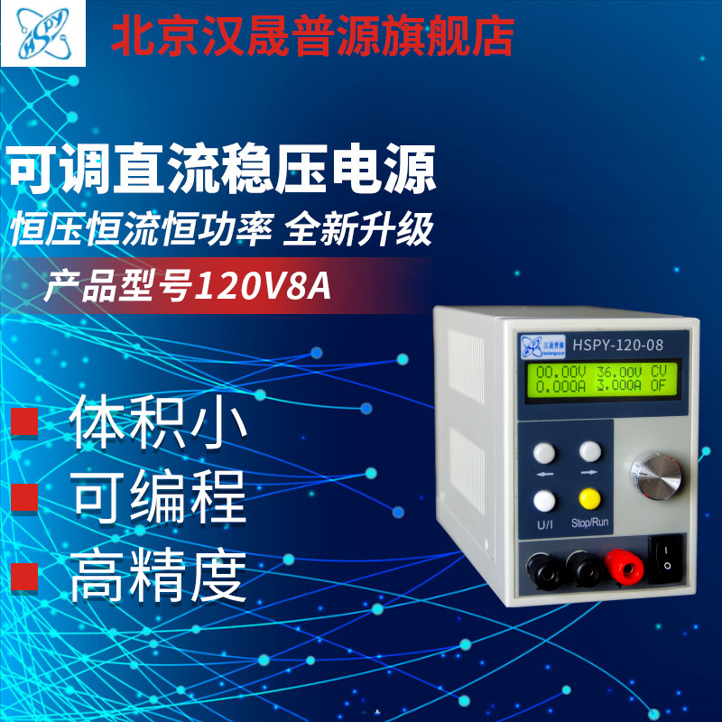 汉晟普源液晶四位数显120V8A可调直流稳压电源可编程小型稳压电源