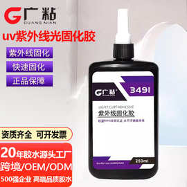 广粘UV胶无影胶透明快干紫外线胶玻璃水晶粘塑料金属亚克力uv胶水