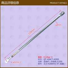 叉车配件批发连接杆(多路阀/L320）H24C7-42001合力系H2000#2-3T