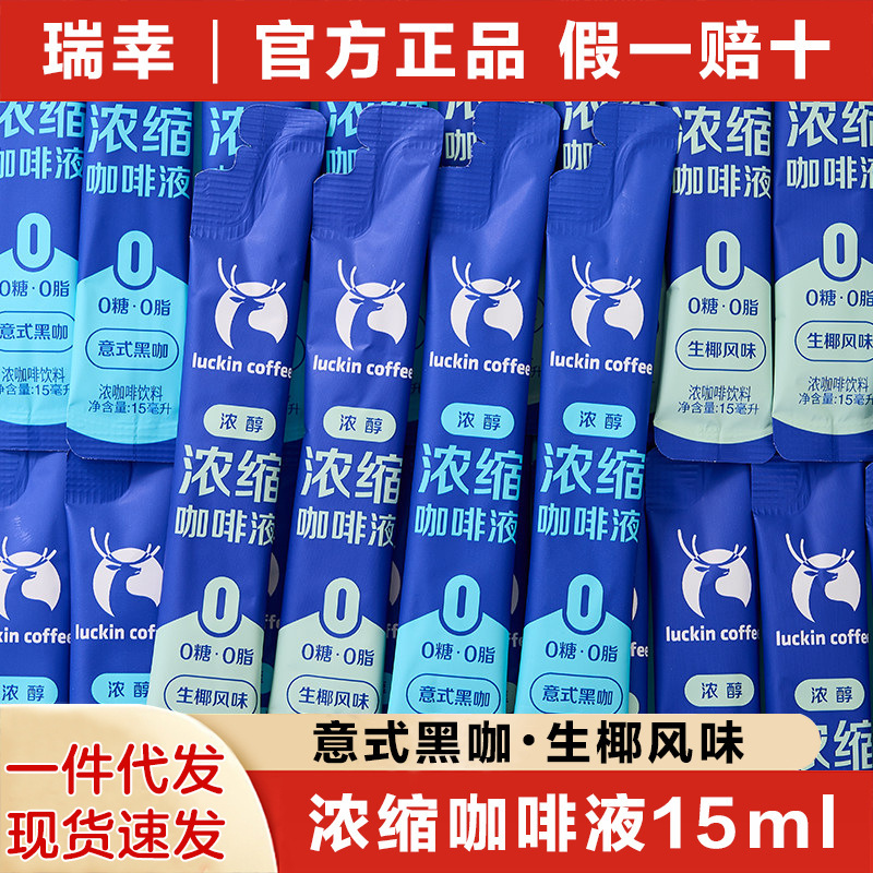 Luckin Coffee Italian Espresso Liquid 15ml 0 Sugar 0 Fat Instant Iced Americano Sugar-Free Black Coffee Coconut Latte Luckin Coffee Italian Espresso Liquid 15ml 0 Sugar 0 Fat Instant Iced Americano Sugar-Free Black Coffee Coconut Latte