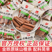 金晔原味山楂条小包装散装果干蜜饯山东特产食品儿童节分享小零食