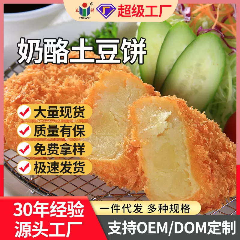 泰祥奶酪土豆饼薯饼可乐饼各种口味日料半成品西餐商用现货速发