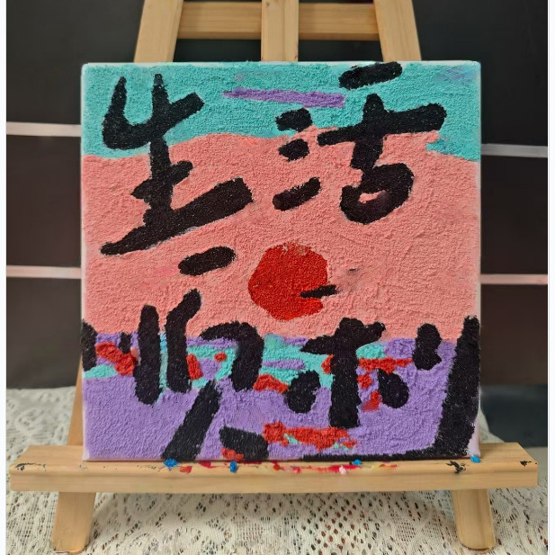 20*20数字肌理画diy网红手作店批发摆摊手工石英砂立体浮雕装饰画|undefined