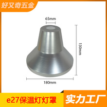 旋压铝质节能罩 户外 防水盖 保温取暖灯 户外聚光灯及E27灯罩