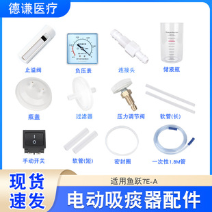 Fish Leap Electric Sputum Suction Original Accessories 7E-A/B/C Liquid Storage Bottle Hose Filter Sputum Suction Tube Stop Overflow Valve