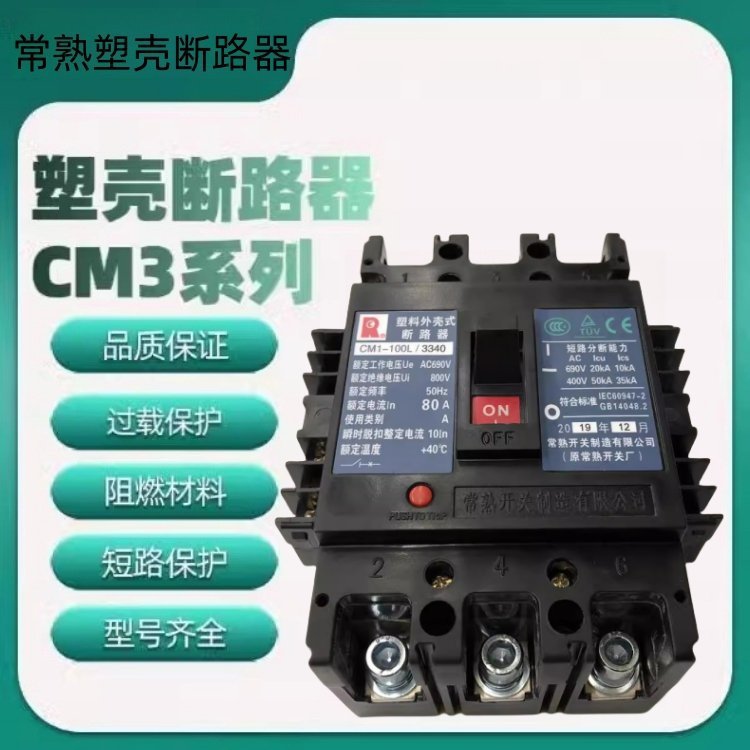 CM3-250L/级数 125A常 熟开关CM3系列塑壳断路器型3P4p型号可选