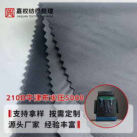 210D牛津布PU防水水压5000布料户外帐篷车罩防尘罩面料高水压