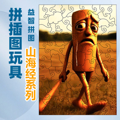 Cross-border hit tung tung sahur American Shan Hai Jing AI wooden puzzle intellectual children's toy gift