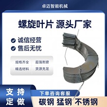304不锈钢绞龙螺旋叶片碳钢猛钢耐磨输送机上料机配件 工厂定制