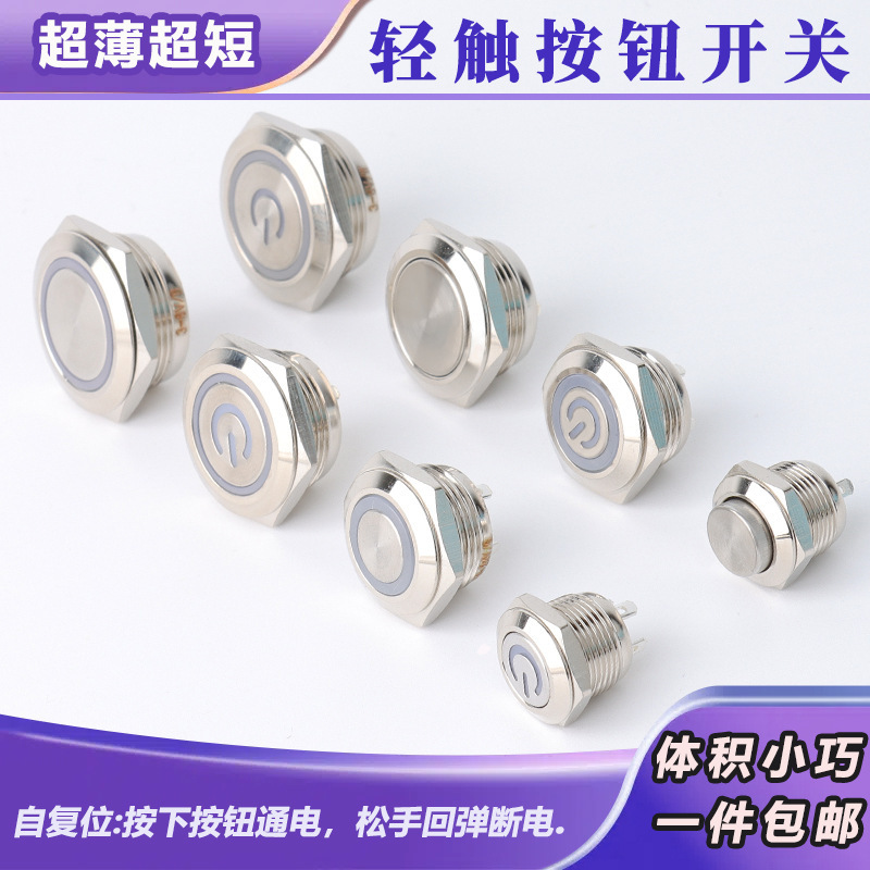 Metal button switch 12/16/19/22mm touch self-reset inching micro-stroke ultra-short ultra-thin button