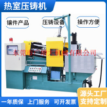 35吨热室压铸机 锌合金压铸机 卧室压铸机 首饰压铸机械厂家定制