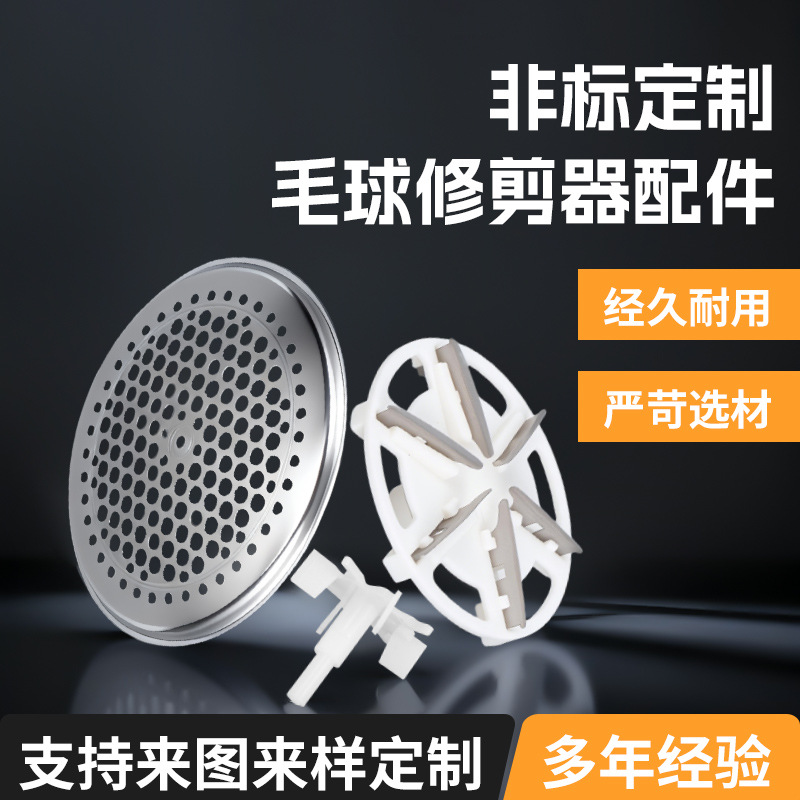 批发出售毛球修剪器配件网片网罩金属材质圆形毛球机除毛器外罩