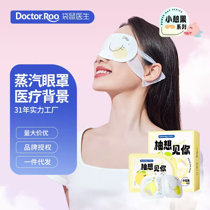 袋鼠医生蒸汽眼罩小憩果系列热敷睡眠10片批发果香护眼