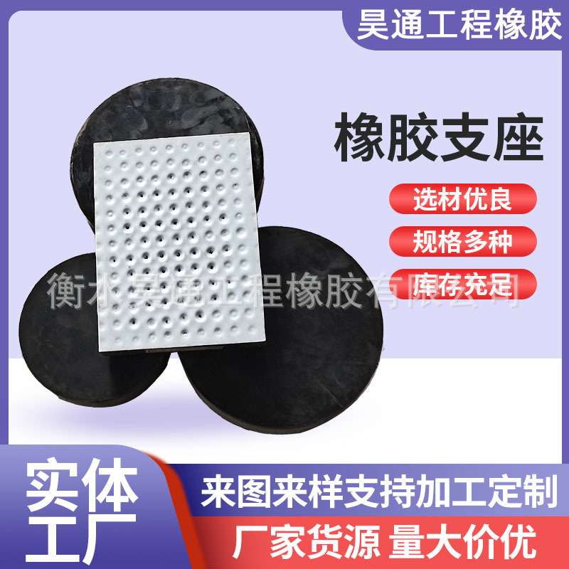 公路板式橡胶支座圆形长方形橡胶减震四氟板式滑动橡胶支座现货