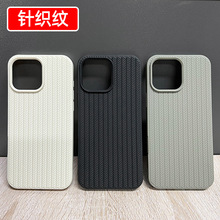 编织纹tpu适用新款17手机壳13/14针织纹12PROMAX苹果11保护套批发