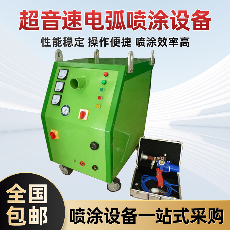 全自动电弧喷涂机玻璃纺织化工行业表面处理等离子超音速喷涂设备