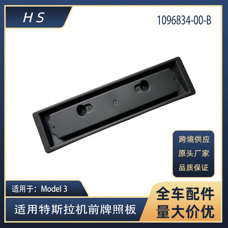 Applicable to tesla tesla car accessories MODEL3 European standard front license plate 1096834-00-B