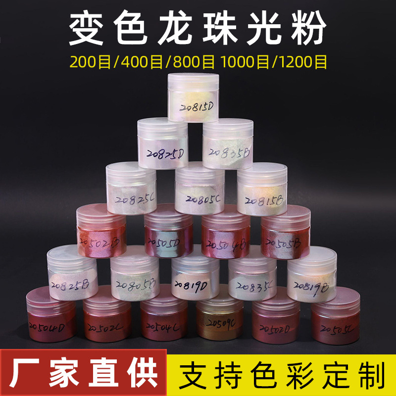 经典光学颜料角度变色粉油漆粉末涂料化妆品美甲彩妆魔镜珠光变色